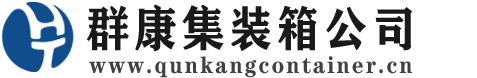 陆良集装箱 - 陆良二手集装箱 - 陆良海运集装箱 - 群康集装箱服务公司